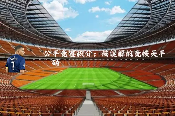 公平竞赛积分：被误解的竞技天平砝码