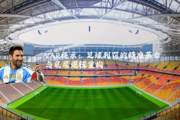 VAR技术：足球判罚的精准革命与底层逻辑重构