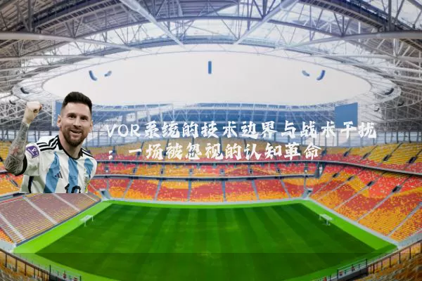 VOR系统的技术边界与战术干扰:一场被忽视的认知革命