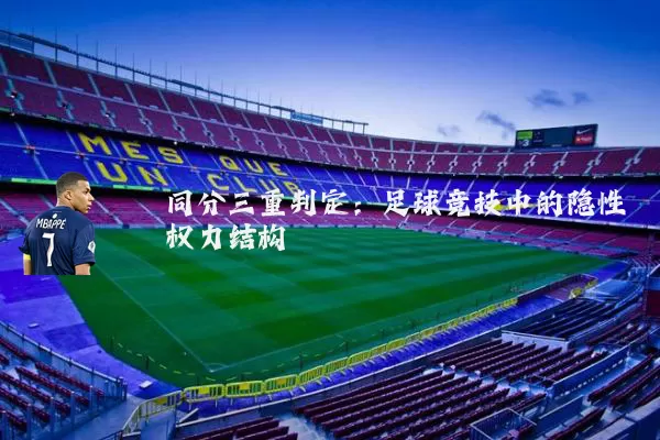 同分三重判定:足球竞技中的隐性权力结构