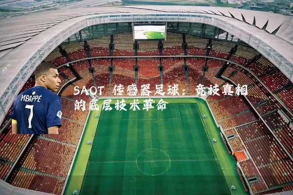 SAOT 传感器足球:竞技真相的底层技术革命