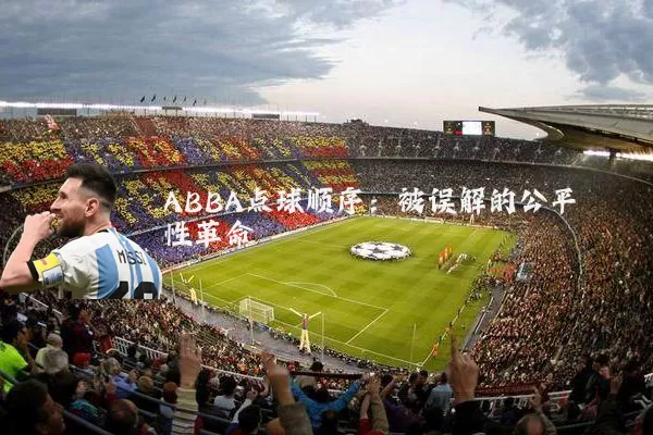 ABBA点球顺序：被误解的公平性革命