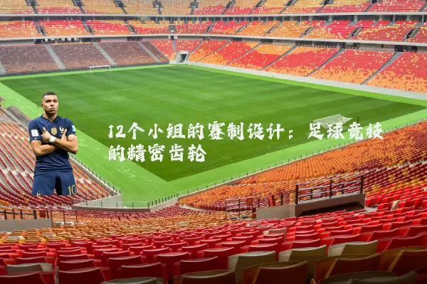 12个小组的赛制设计:足球竞技的精密齿轮