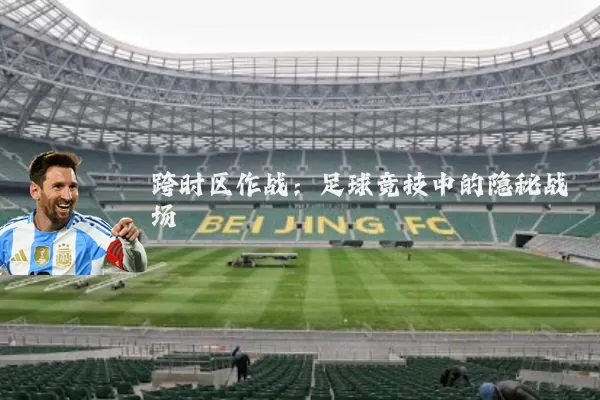 跨时区作战:足球竞技中的隐秘战场