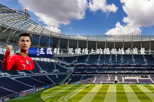 主裁判:足球场上的隐形战术变量