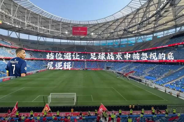 档位避让：足球战术中被忽视的底层逻辑